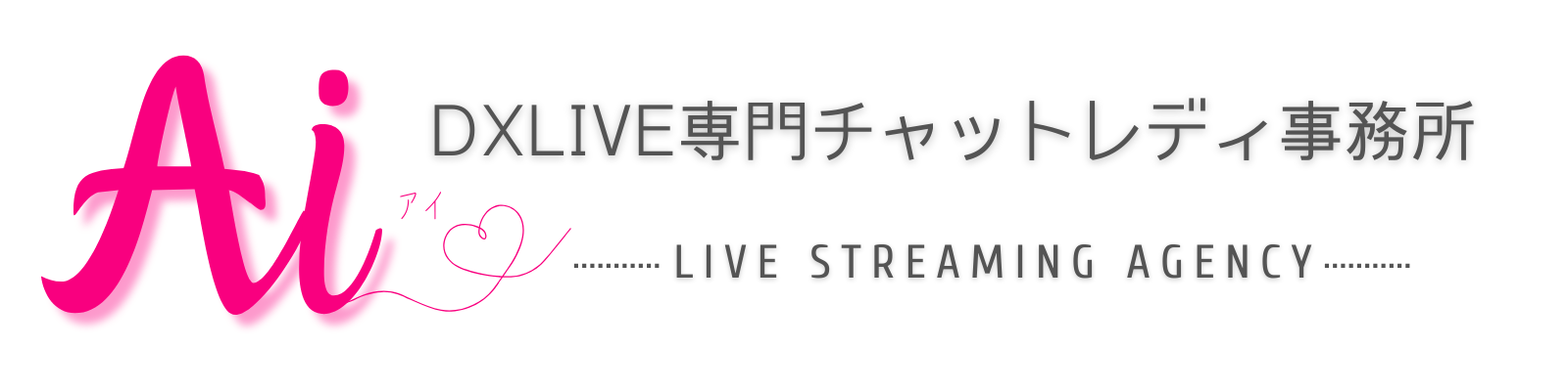 DXLIVE専門事務所「Ai」